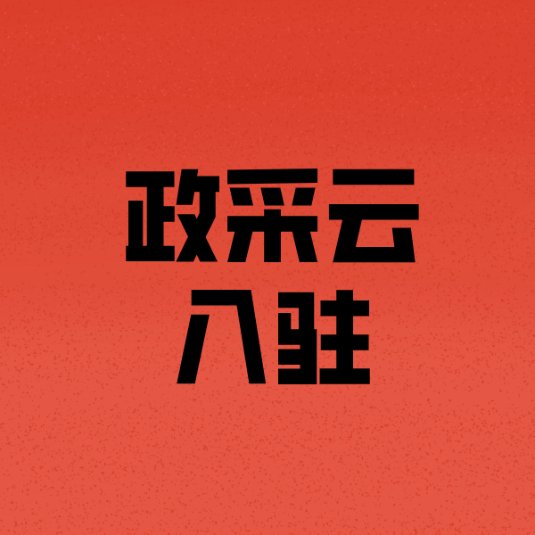 吉县政采云注册