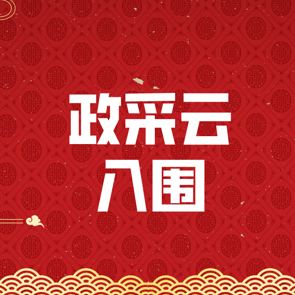 吉县政采云入围