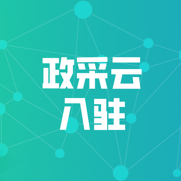 吉县政采云入驻